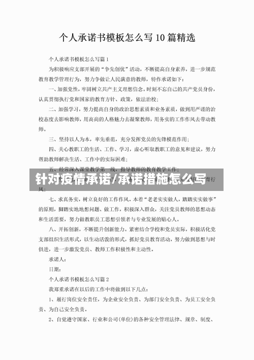 针对疫情承诺/承诺措施怎么写-第3张图片