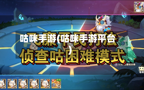 咕咪手游(咕咪手游平台)