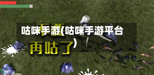 咕咪手游(咕咪手游平台)-第2张图片