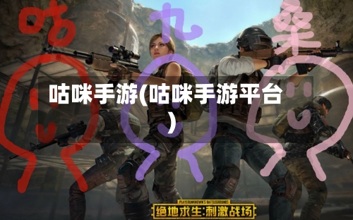 咕咪手游(咕咪手游平台)-第3张图片