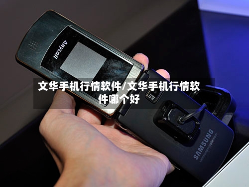 文华手机行情软件/文华手机行情软件哪个好-第3张图片