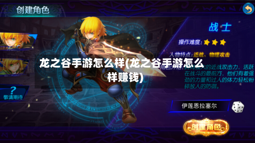 龙之谷手游怎么样(龙之谷手游怎么样赚钱)-第3张图片