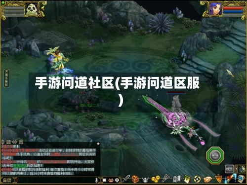 手游问道社区(手游问道区服)