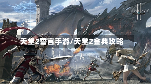 天堂2誓言手游/天堂2金典攻略-第2张图片