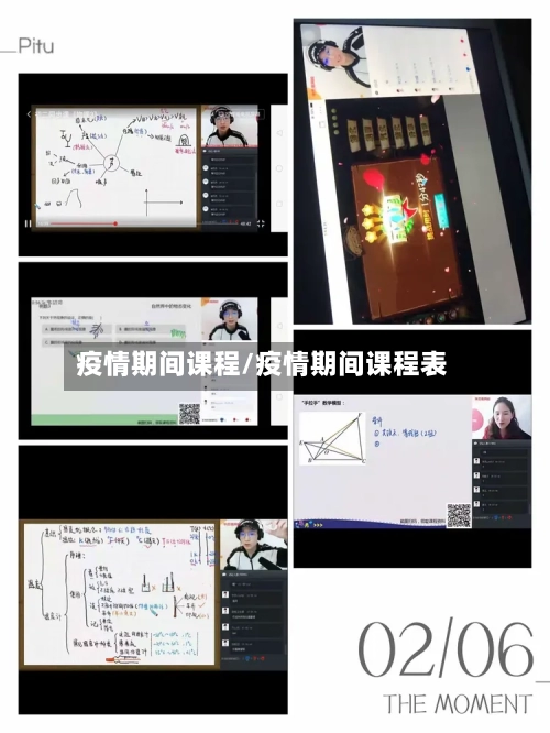 疫情期间课程/疫情期间课程表