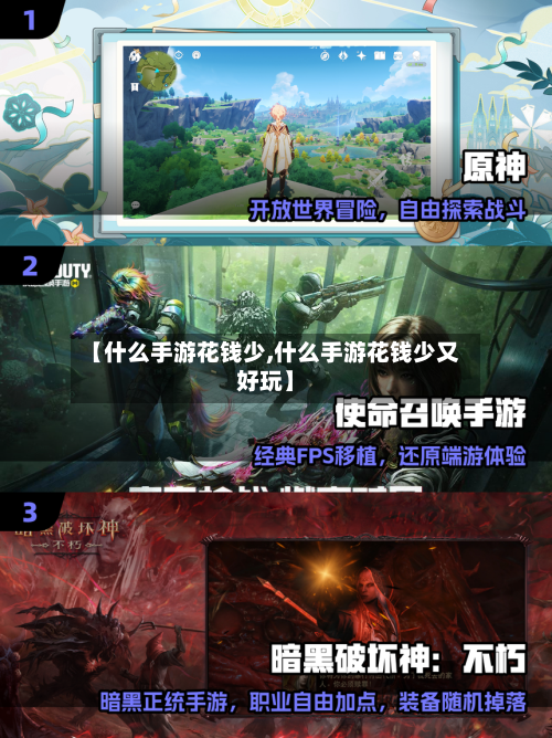 【什么手游花钱少,什么手游花钱少又好玩】-第2张图片