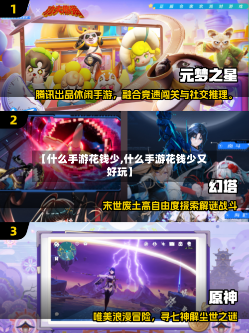 【什么手游花钱少,什么手游花钱少又好玩】-第3张图片