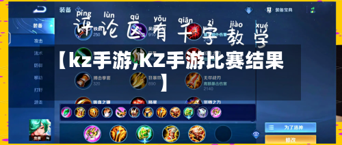 【kz手游,KZ手游比赛结果】