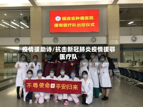 疫情援助诗/抗击新冠肺炎疫情援鄂医疗队-第2张图片