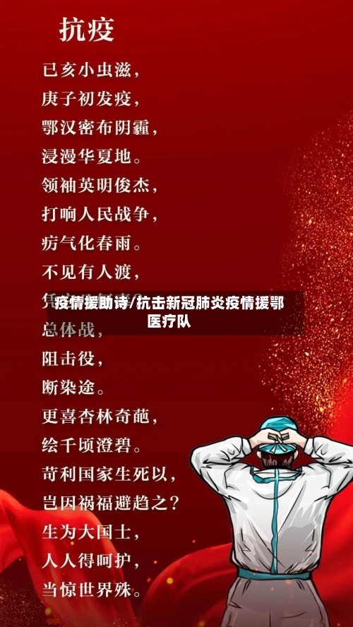 疫情援助诗/抗击新冠肺炎疫情援鄂医疗队