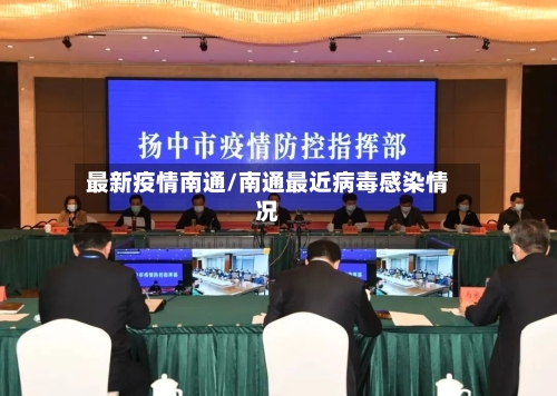 最新疫情南通/南通最近病毒感染情况