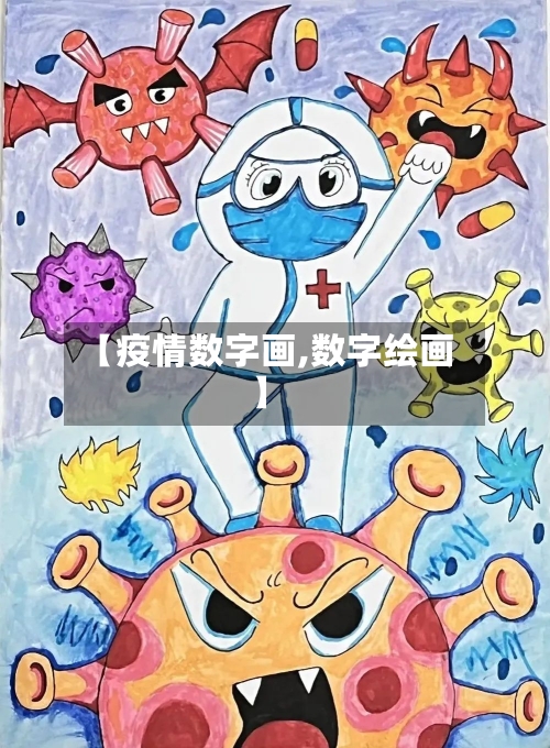 【疫情数字画,数字绘画】-第2张图片