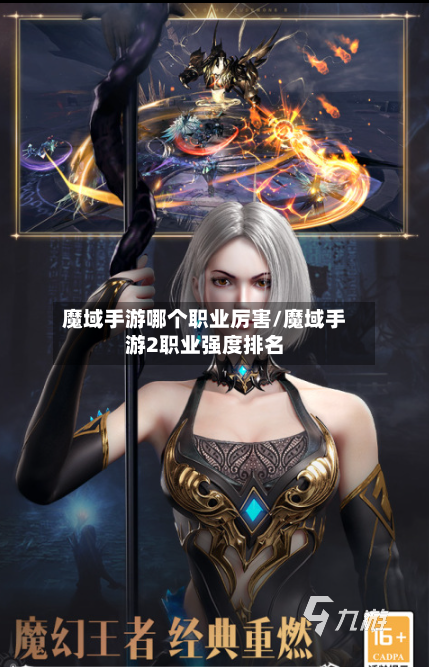 魔域手游哪个职业厉害/魔域手游2职业强度排名