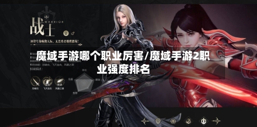魔域手游哪个职业厉害/魔域手游2职业强度排名-第3张图片