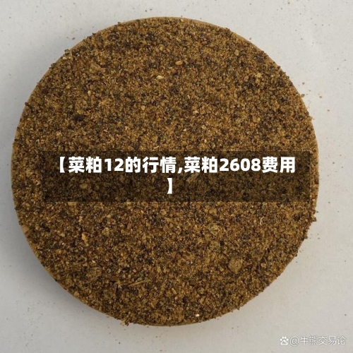【菜粕12的行情,菜粕2608费用】-第3张图片