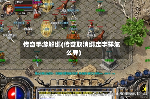传奇手游解绑(传奇取消绑定字样怎么弄)