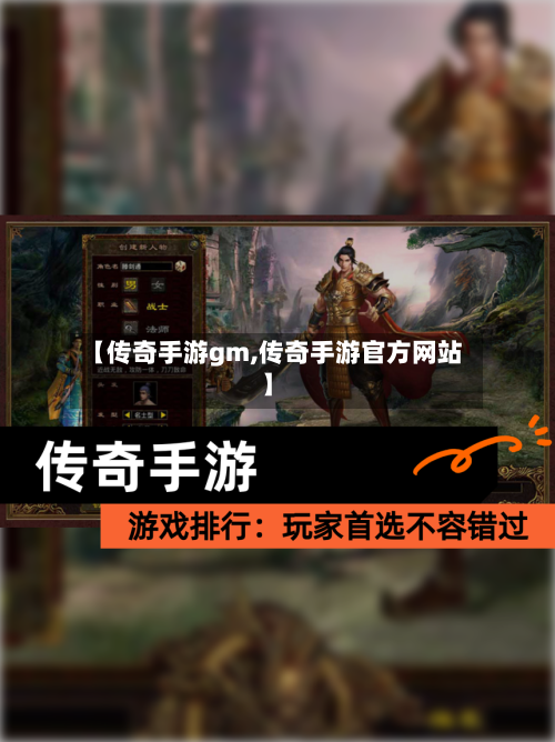【传奇手游gm,传奇手游官方网站】-第2张图片