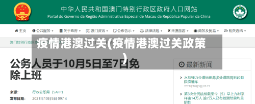 疫情港澳过关(疫情港澳过关政策)-第2张图片