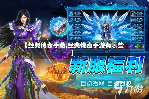 【经典传奇手游,经典传奇手游有哪些】
