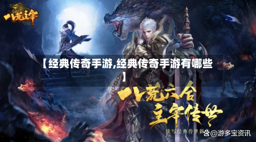 【经典传奇手游,经典传奇手游有哪些】-第2张图片