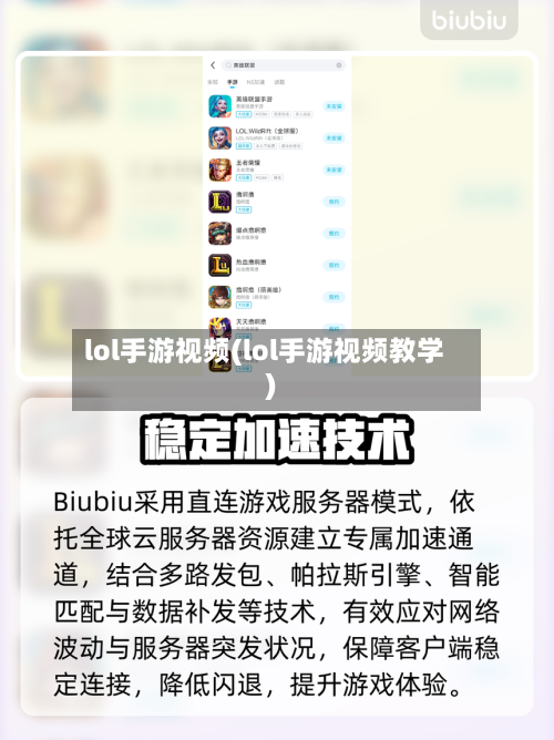 lol手游视频(lol手游视频教学)