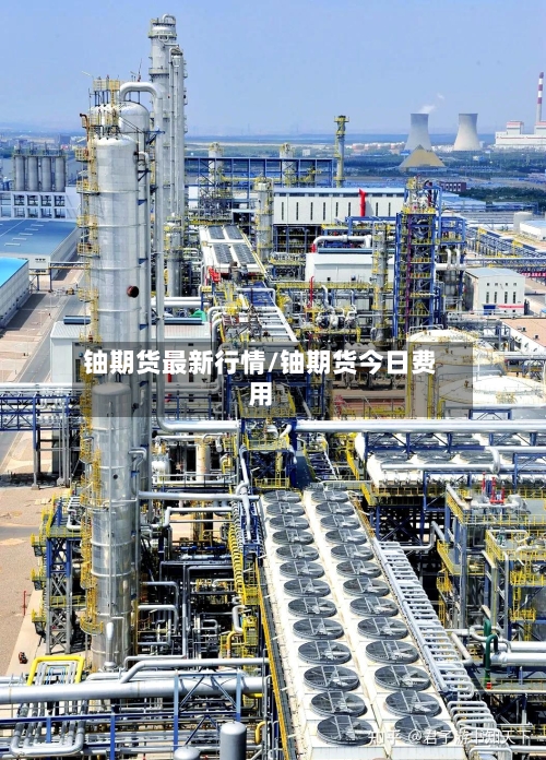 铀期货最新行情/铀期货今日费用-第2张图片