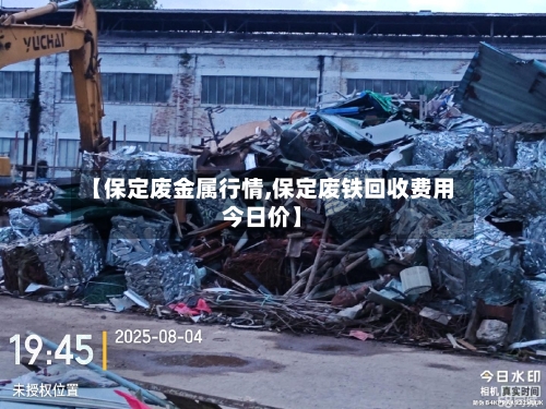 【保定废金属行情,保定废铁回收费用今日价】