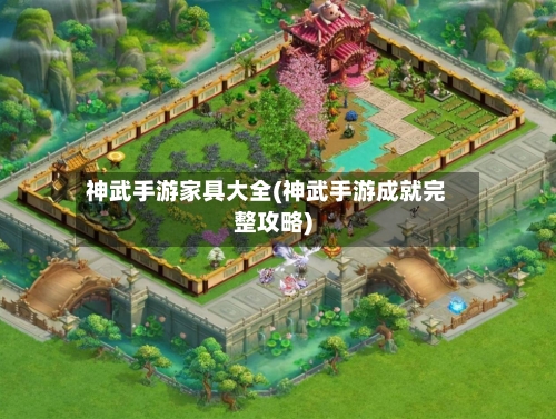 神武手游家具大全(神武手游成就完整攻略)-第2张图片