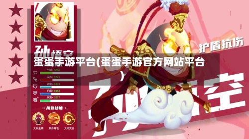 蛋蛋手游平台(蛋蛋手游官方网站平台)