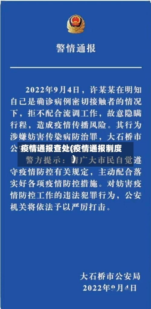疫情通报查处(疫情通报制度)