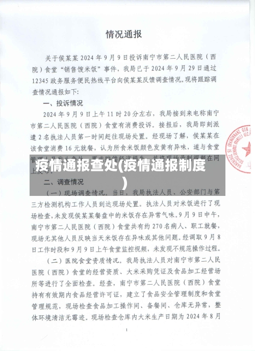 疫情通报查处(疫情通报制度)-第3张图片