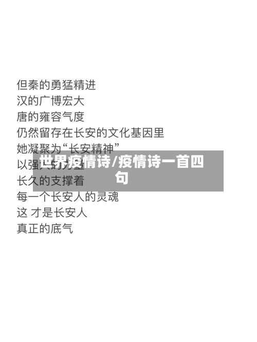 世界疫情诗/疫情诗一首四句