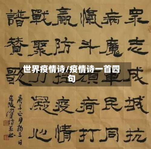世界疫情诗/疫情诗一首四句-第3张图片