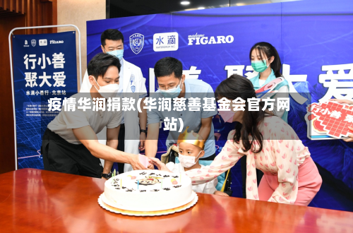 疫情华润捐款(华润慈善基金会官方网站)