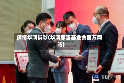 疫情华润捐款(华润慈善基金会官方网站)-第2张图片