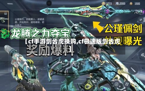 【cf手游剑齿虎换购,cf极速版剑齿虎】