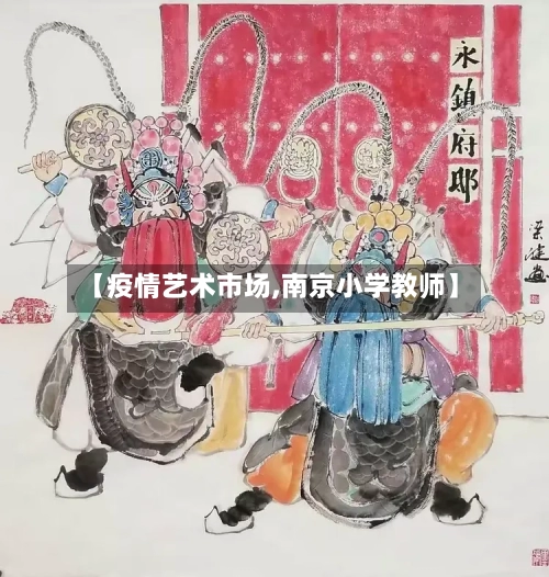 【疫情艺术市场,南京小学教师】-第2张图片
