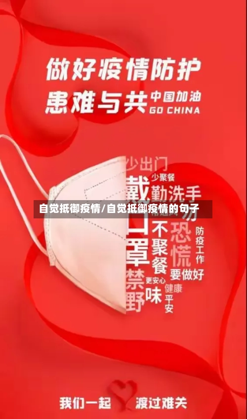 自觉抵御疫情/自觉抵御疫情的句子-第2张图片