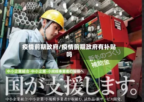 疫情前期政府/疫情前期政府有补贴吗-第2张图片