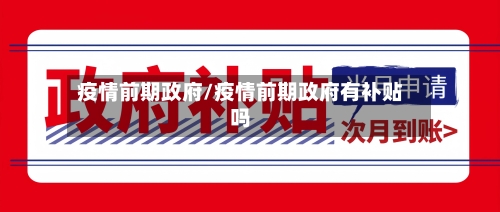 疫情前期政府/疫情前期政府有补贴吗-第3张图片