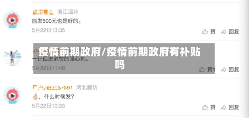 疫情前期政府/疫情前期政府有补贴吗