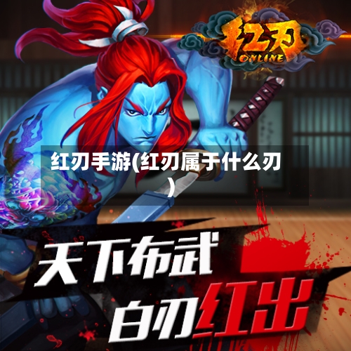 红刃手游(红刃属于什么刃)