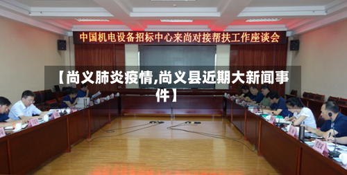 【尚义肺炎疫情,尚义县近期大新闻事件】