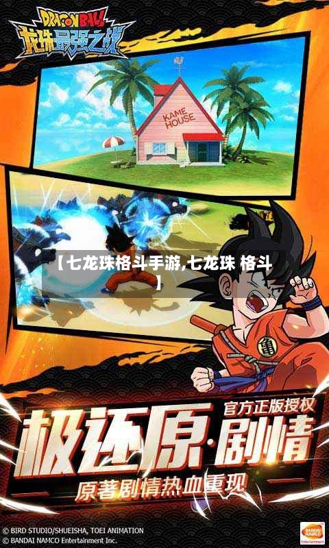 【七龙珠格斗手游,七龙珠 格斗】-第3张图片