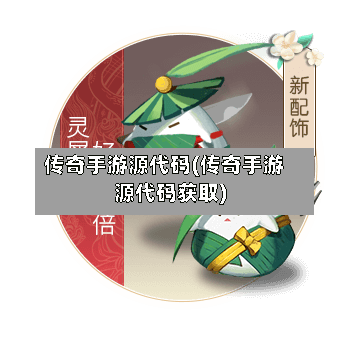 传奇手游源代码(传奇手游源代码获取)