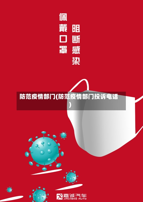 防范疫情部门(防范疫情部门投诉电话)