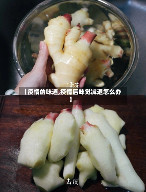 【疫情的味道,疫情后味觉减退怎么办】