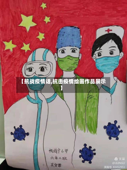【抗战疫情话,抗击疫情绘画作品展示】