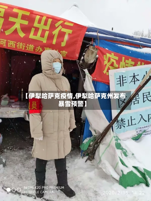 【伊犁哈萨克疫情,伊犁哈萨克州发布暴雪预警】