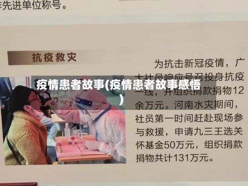 疫情患者故事(疫情患者故事感悟)-第3张图片